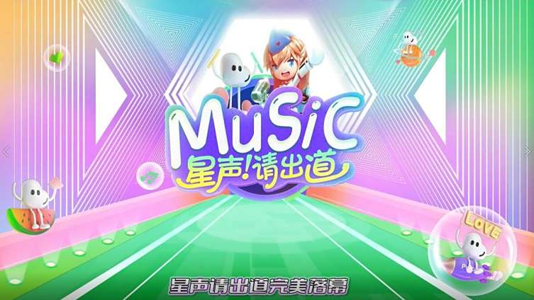 星声请出道完美落幕,感谢大家三期的陪伴,更要感谢20位主播,共同演绎这场璀璨的星声大秀!冠